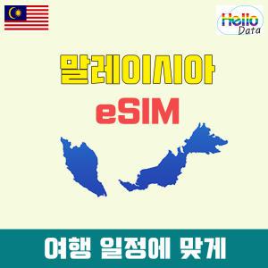 말레이시아 이심 데이터 무제한 eSIM 3일-30일 핫스팟 유심 여행 e심 쿠알라룸프루