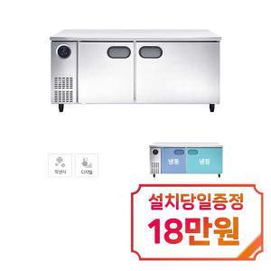 [스타리온] 직냉식 1800 테이블 냉장고 + 냉동고 444.5L (내부스텐) SR-T18AIEMC / 60개월 약정s