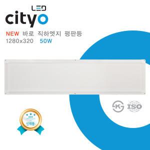 NEW cityo LED 슬림 바로직하엣지 평판등 1280x320