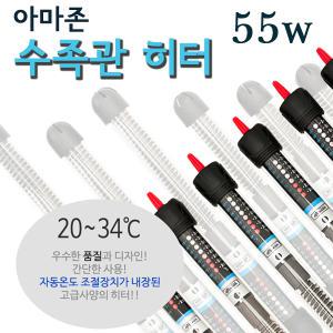 아마존 수족관 히터 (55w)/뛰어난내구성/튼튼함