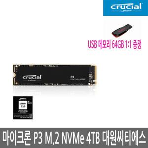 마이크론 Crucial P3 M.2 NVMe 대원씨티에스 (4TB)/R/SSD/ (공식 정품 대리점) A/S5년/재고보유/USB 메모리 64GB 포함