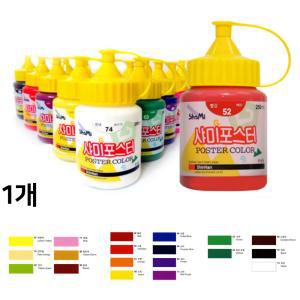 신한 물감 포스터 컬러 칼라 채색 학생용 그림 그리기 샤미 250ml