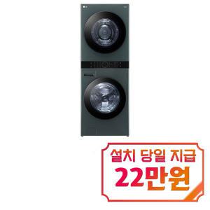 [LG] 트롬 오브제컬렉션 워시타워 세탁기 23kg + 건조기 20kg (네이처 그린) W20GGAN / 60개월 약정s