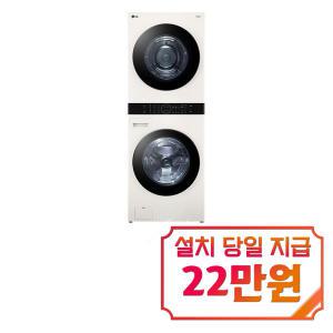 [LG] 트롬 오브제컬렉션 워시타워 세탁기 23kg + 건조기 20kg (네이처 베이지) W20EEAN / 60개월 약정s