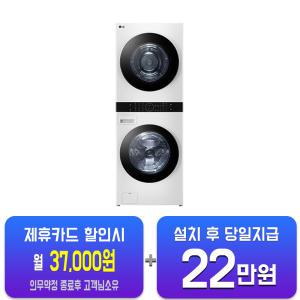 [LG] 트롬 오브제컬렉션 워시타워 세탁기 24kg + 건조기 20kg (릴리 화이트/릴리 화이트) W20WHN