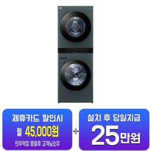 [LG] 트롬 오브제컬렉션 워시타워 세탁기 23kg + 건조기 20kg (네이처 그린/네이처 그린) W20GGAN