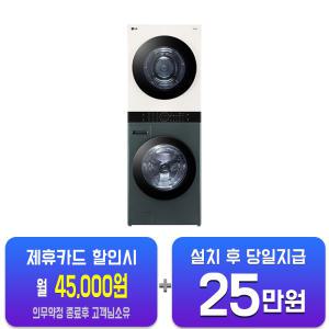 [LG] 트롬 오브제컬렉션 워시타워 세탁기 23kg + 건조기 20kg (네이처 베이지/네이처 그린) W20GEAN