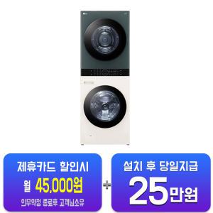 [LG] 트롬 오브제컬렉션 워시타워 세탁기 23kg + 건조기 20kg (네이처 그린/네이처 베이지) W20EGAN