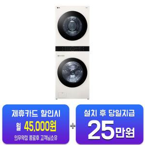 [LG] 트롬 오브제컬렉션 워시타워 세탁기 23kg + 건조기 20kg (네이처 베이지/네이처 베이지) W20EEAN