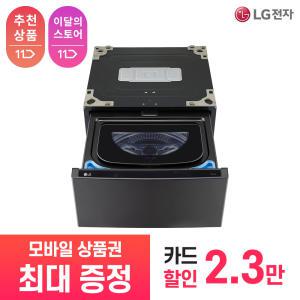 [상품권 최대 혜택] LG 가전 구독 트롬 오브제 컬렉션 미니워시 FX4KCQ 생활가전 렌탈 / 상담,초기비용0원