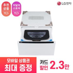 [상품권 최대 혜택] LG 가전 구독 트롬 오브제 컬렉션 미니워시 FX4WC 생활가전 렌탈 / 상담,초기비용0원