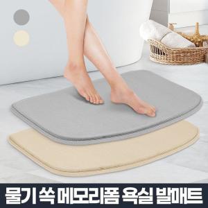 물 흡수력 좋은 메모리폼 발매트 욕실러그 화장실발매트 사무실발매트 발러그