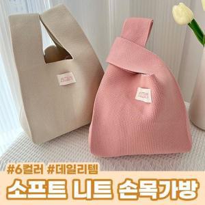 [라일리] Rly 데일리 니트 토트백 가방 소프트 6color 손목