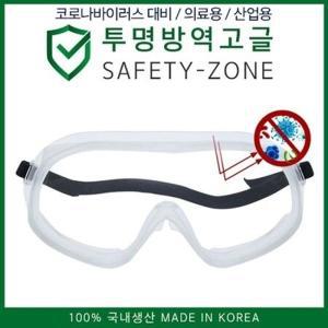 투명방역고글 국내생산 국내 고글 SAFETY-ZONE