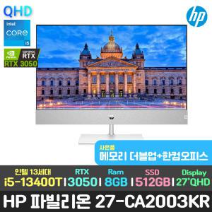 램업+한컴/HP 파빌리온 27-ca2003kr QHD 일체형 PC/13세대 i5/RTX 3050/512GB/윈11/27인치 학교 부동산 기관 회사 병원 컴퓨터 본체 데스크탑