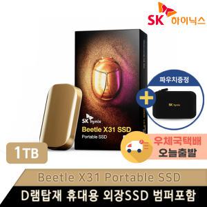 SK하이닉스 Beetle X31 1TB 외장SSD [우체국택배/전용케이스]