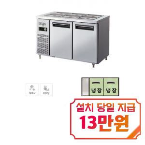 [라셀르] 직냉식 반찬테이블 냉장고 310L급 (내부스텐) LMBD-1220R / 60개월 약정s