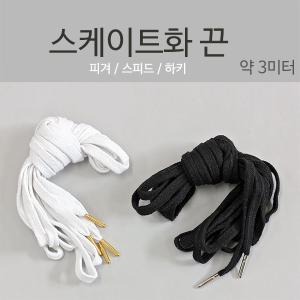 스케이트화 끈 (길이가 긴 신발끈, 약 3미터)