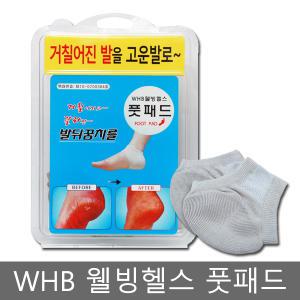 WHB 웰빙헬스 풋 패드 / 발 뒤꿈치/각질 굳은살 예방