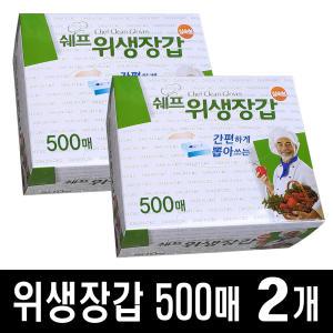 위생장갑 500매 - 2개 | 주방 일회용 요리 김장 비닐장갑