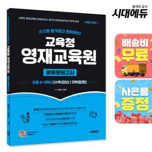 스스로 평가하고 준비하는! 교육청 영재교육원 봉투모의고사 초등 4~5학년 [수학(정보)/과학(발명)]