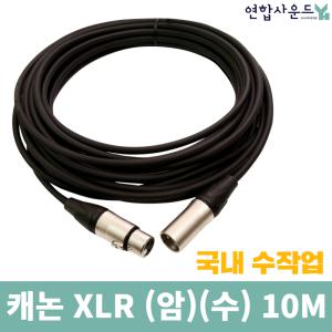 캐논 마이크케이블 XLR 양캐논 암-수 마이크줄 10M MIC 연장 선