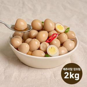 [늘푸른] 메추리알 장조림 2kg(1kgx2개)