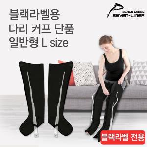 [세븐라이너]국내제조 블랙라벨 전용 다리커프 L 단품