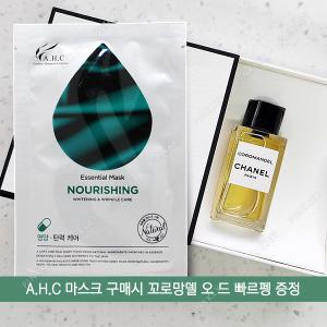 마스크 + 샤넬 꼬로망델 오 드 빠르펭 4ml / 레 젝스클루시프 드 샤넬 오 드 빠르펭