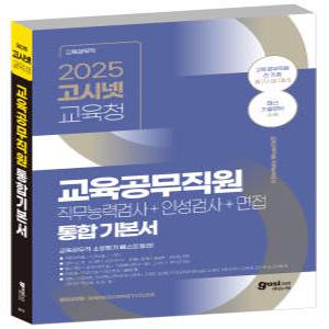 고시넷 2025  전국 교육청 교육공무직 기본서 / 경남 경북 대전 부산 울산 충남 전북