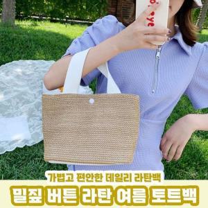 [라일리] Rly 가벼운 가방 토트백 버튼 2color 라탄백 밀짚