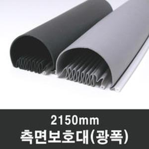 여닫이문 측면보호대(광폭)2150mm 손끼임방지 교실문 틈새 안전용품 경첩낌방지 문낌