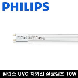 자외선 살균램프 10w 칫솔 살균 소독기살균 TUV 10w G10 T5 T8