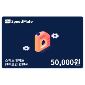 스피드메이트 엔진오일 할인권 (5만원)