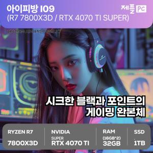 제플PC 아이피방 I09 라이젠7 7800X3D ,RTX4070TI SUPER 배그 풀옵 3D게임 고성능 디아블로4 오버워치