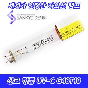 10개묶음/UV-C/산쿄자외선/살균/G40T10/자외선램프/정품/일본/40W/40GL