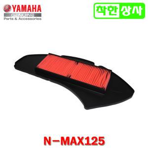 야마하 순정부품 NMAX125 2015~2020 에어필터 엔맥스 에어크리너