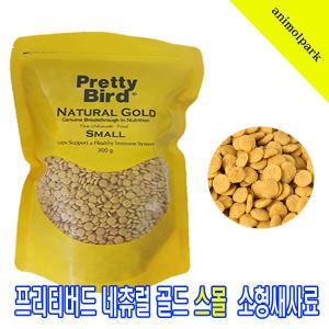 프리티버드네츄럴골드스몰300g/유산균펠렛사료/소형조사료/잉꼬사료/사랑앵무새사료/모란사료/사자나미사료