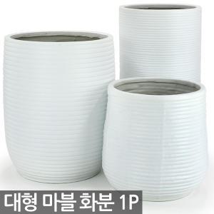 인테리어 마블 대형화분 1P - 화분 마블화분 큰화분 사무실화분 매장화분 실내화분 원형화분 시멘트느낌 야