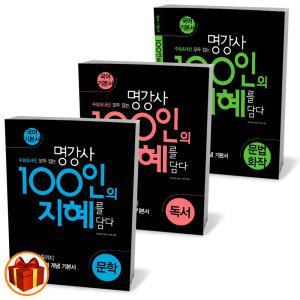 [카드10%+선물] 천재교육 명강사 100인의 지혜를 담다 문학 독서 문법화작 고등국어