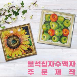 보석십자수액자 25x35 32x32x32x42 35x45 외 주문제작가능