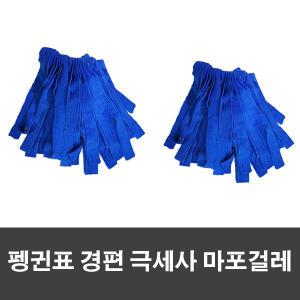 제이오마켓 펭귄 고급 경편 극세사마포/학교 관공서 업소 극세사 대걸레 리필