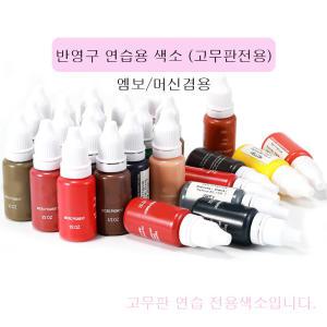 반영구 연습용 색소 15ml 초보자 고무판전용 색소 머신 엠보겸용