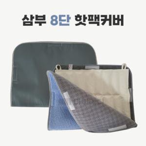 삼부 면핫팩커버 8단 일반형 핫팩 찜질팩 커버