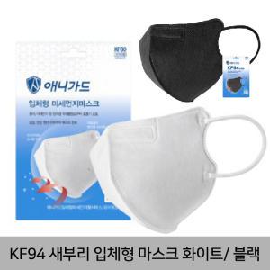 애니가드 KF94 새부리형 마스크 대형 50매 블랙/화이트 황사마스크