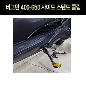 스즈끼 버그만 400/650 사이드 스텐드 클립 (전년식)/SUZUKI BURGMAN