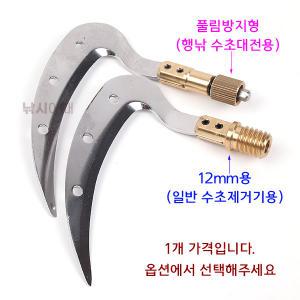 해피피싱 해피수초낫 12mm / 풀림방지형 수초제거기용