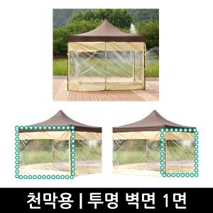 캐노피천막용 옆면 투명 바람막이 벽면 단품 1장/골조프레임 미포함/지붕천막 미포함