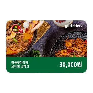 [라쿵푸마라탕] 모바일 금액권 3만원