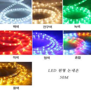 LED 원형 논네온 7가지 색상